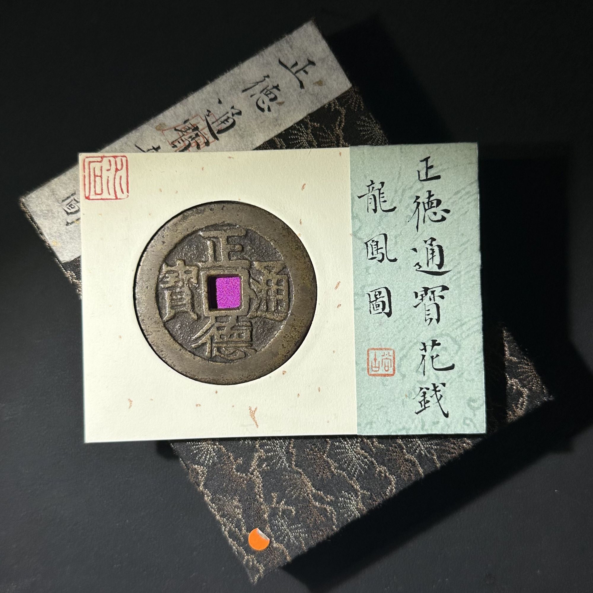 G35 清代 正德通宝花钱 龙凤图 水石评级78分 95001299  G