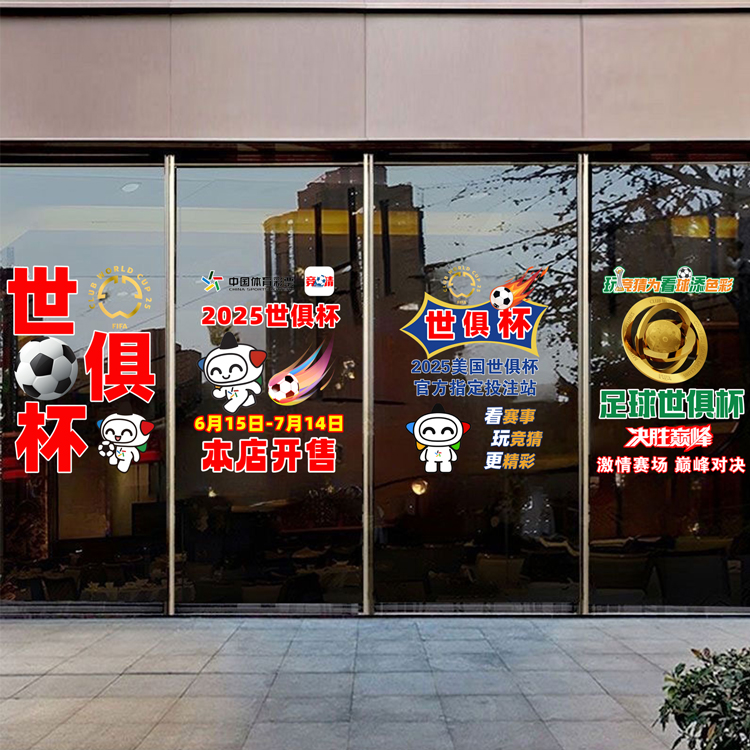 2025世俱杯创意风玻璃贴纸足球赛体彩店投注布置广告宣传贴画