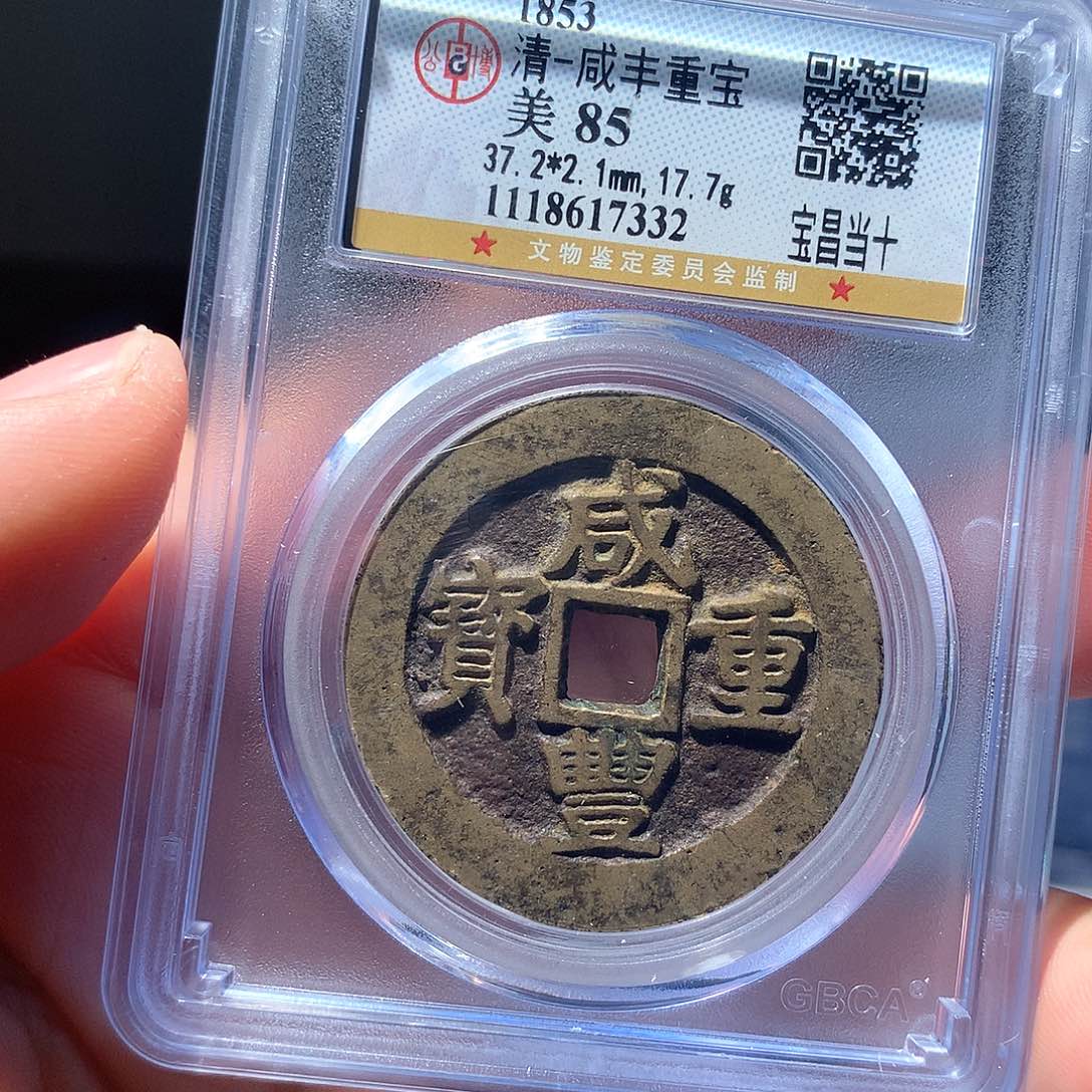 金属QY。咸丰重宝85分7332