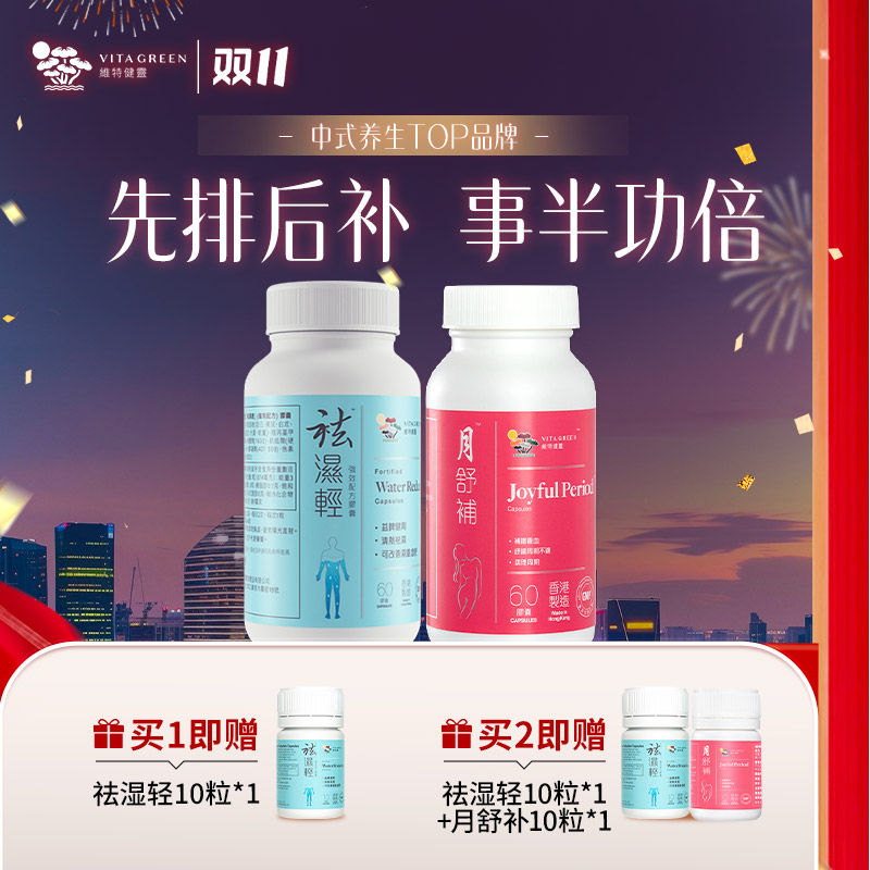 【气血美人组】维特健灵月舒补60粒/瓶+祛湿轻60粒/瓶  自播 *