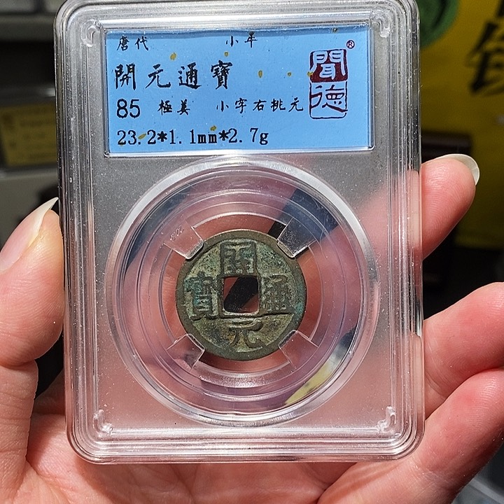 铜瀚海文物A开元通宝5030