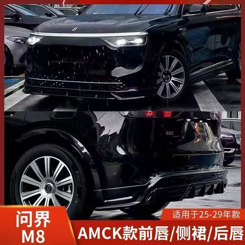 ·适用于问界M8加装防护黑武士包围套件前铲前唇后唇侧裙