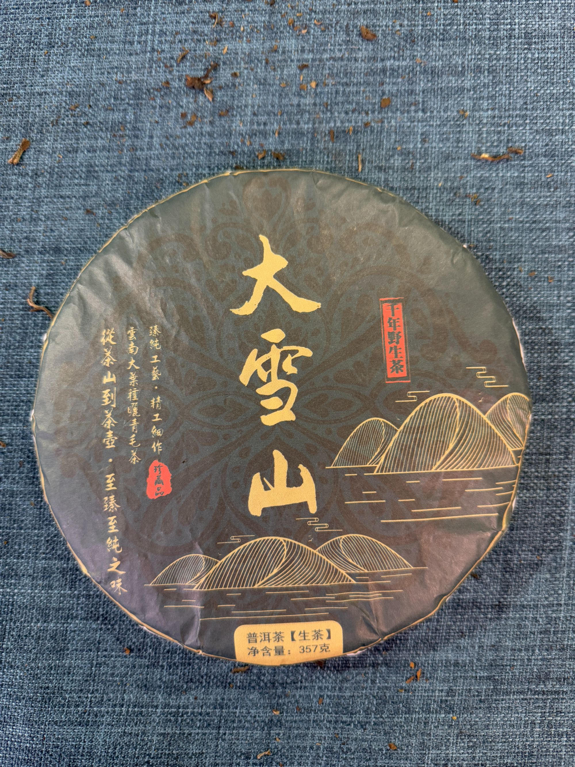 【大雪山野生茶】2024年春普洱生茶1月15日357克/饼【16号】