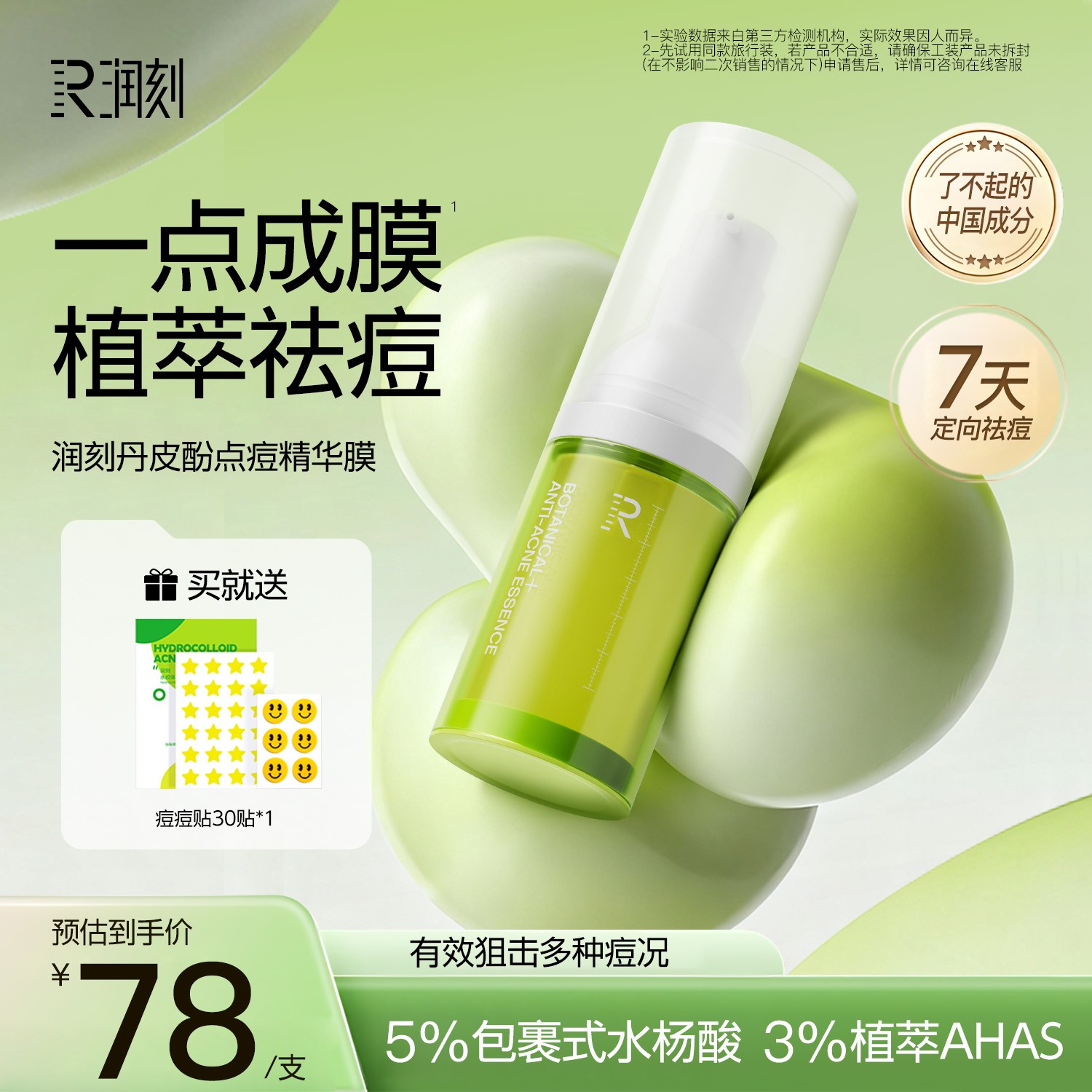 【点痘精华膜升级版】润刻丹皮酚点痘精华膜水杨酸植萃祛痘保湿kl