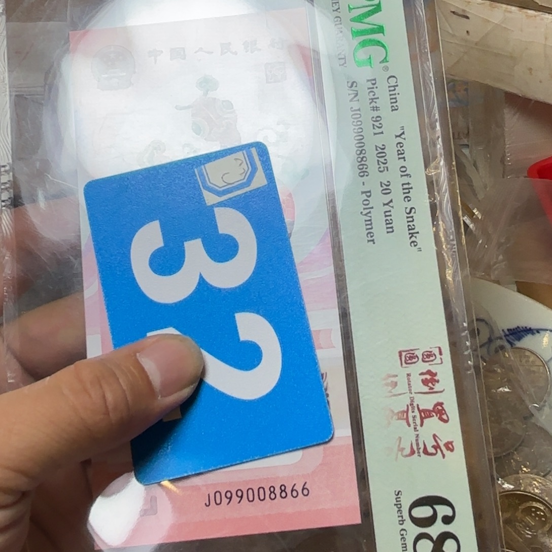 青***妹退市纸币硬币品相如图