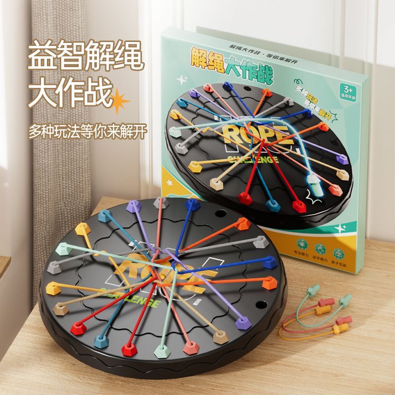 儿童益智绳子解绳挑战玩具趣味游戏亲子解密互动思维逻辑训练玩具