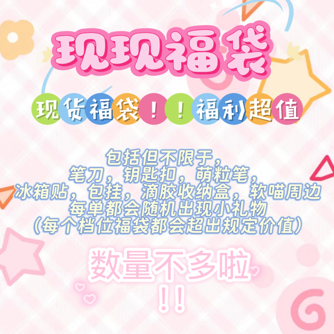 软喵嗷呜DIY福福盲袋