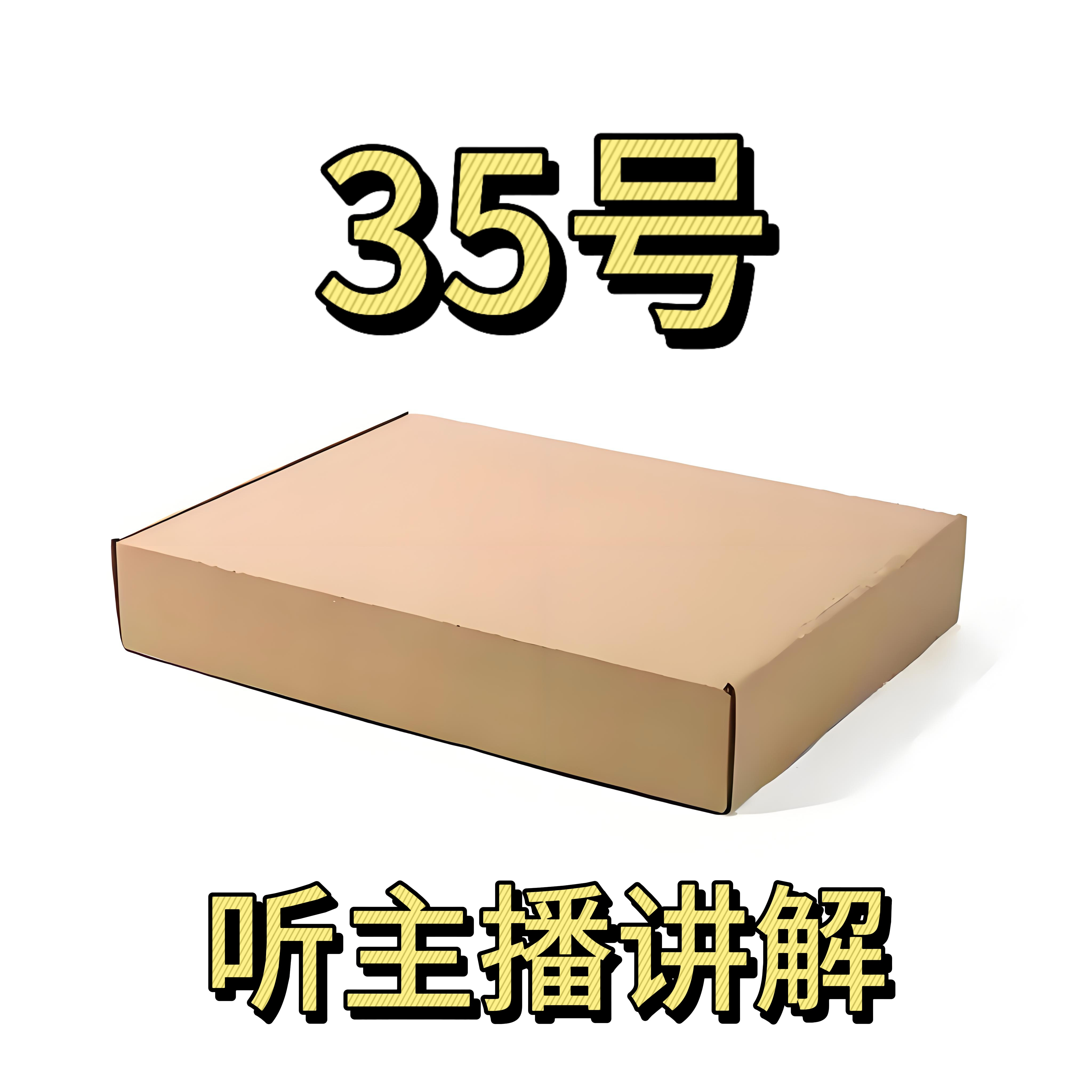 8新  35号-长存数码电子百货/听主播讲解