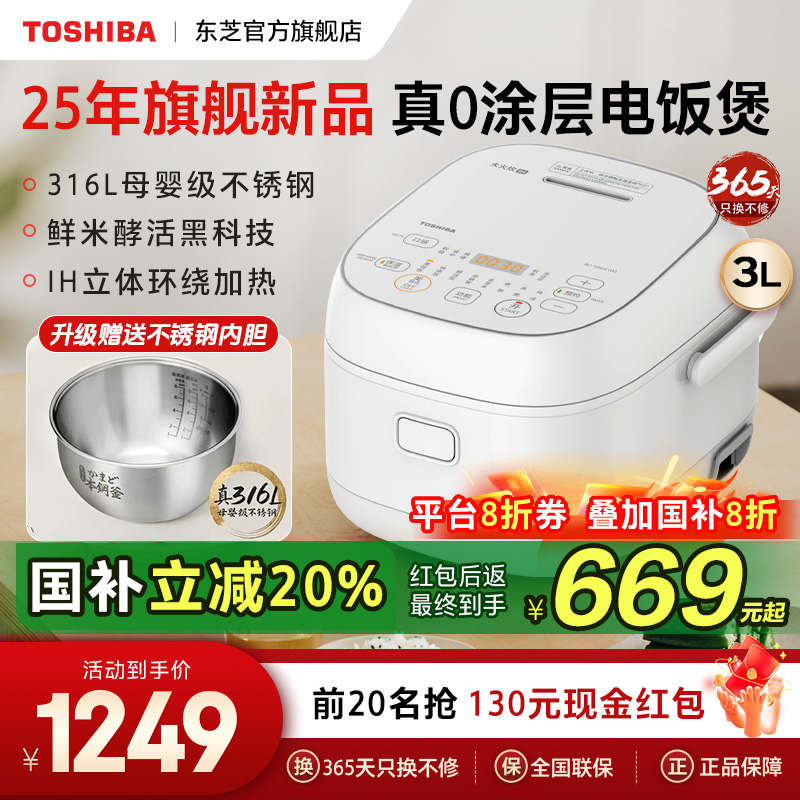 【年度旗舰】东芝低糖电饭煲0涂层316不锈钢IH立体发热发芽米3L新款