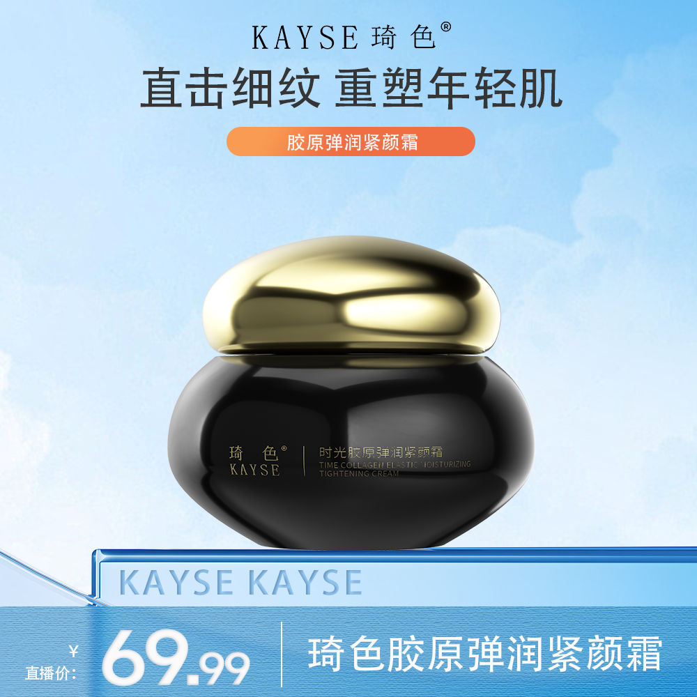 【新品上市】琦色/KAYSE胶原弹润紧颜霜*1