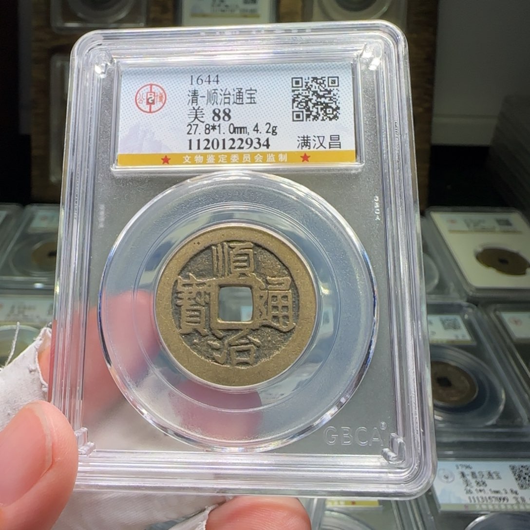 铜FY顺治满汉昌88分2934