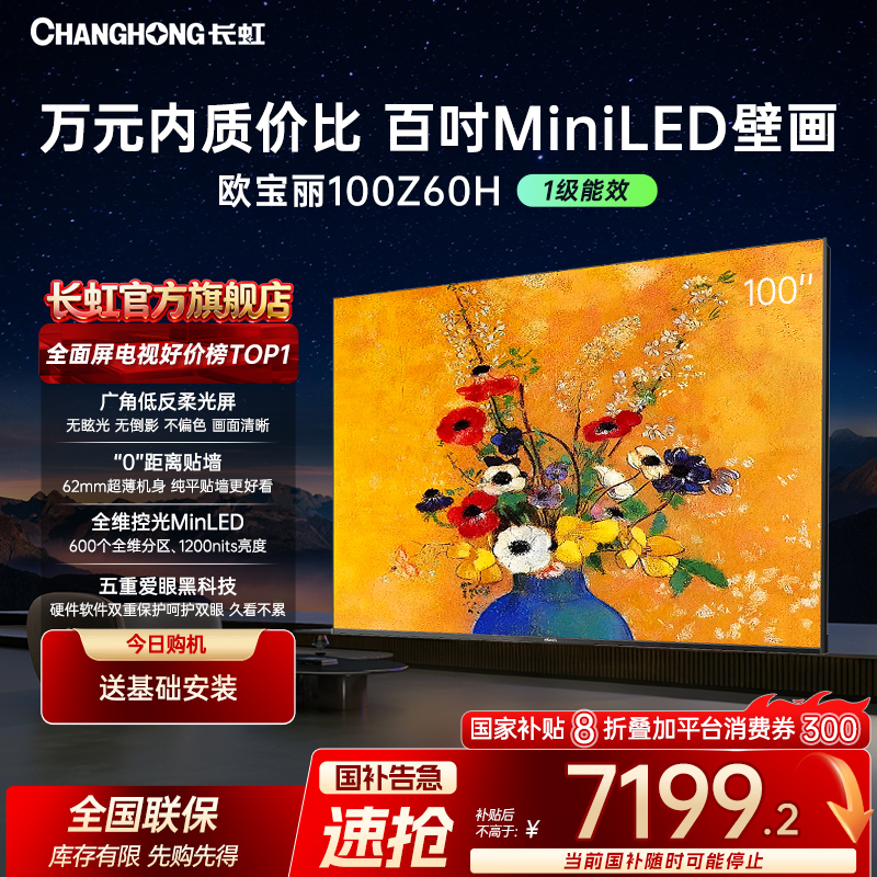 【双旦】长虹欧宝丽100Z60H 100英寸超薄壁画电视 低反柔光屏