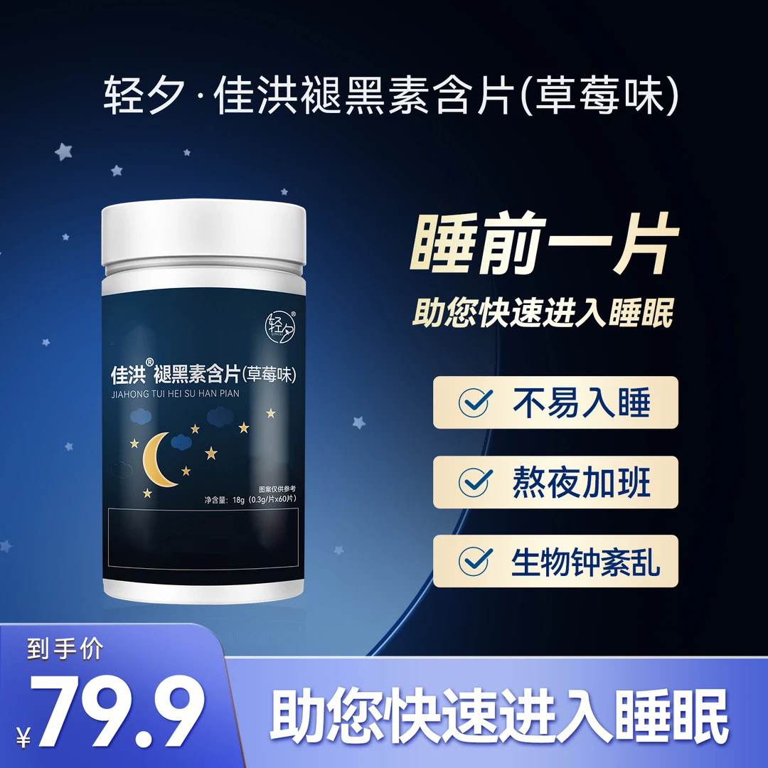 【呼呼粒】轻夕*草莓味佳洪褪黑素（含片）