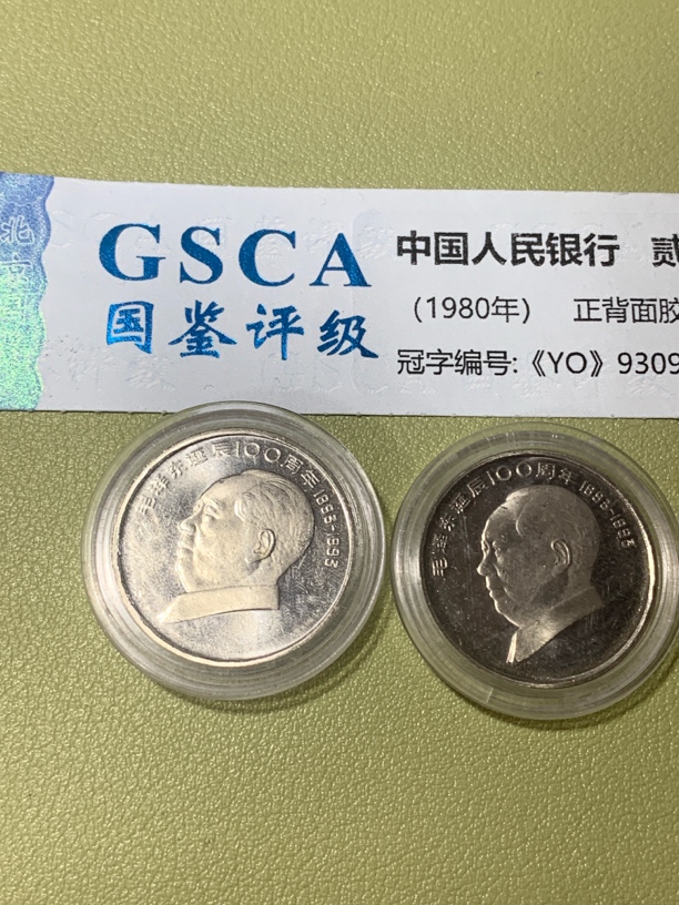 法定货币伟人纪念精制币.品相如图，随机发货