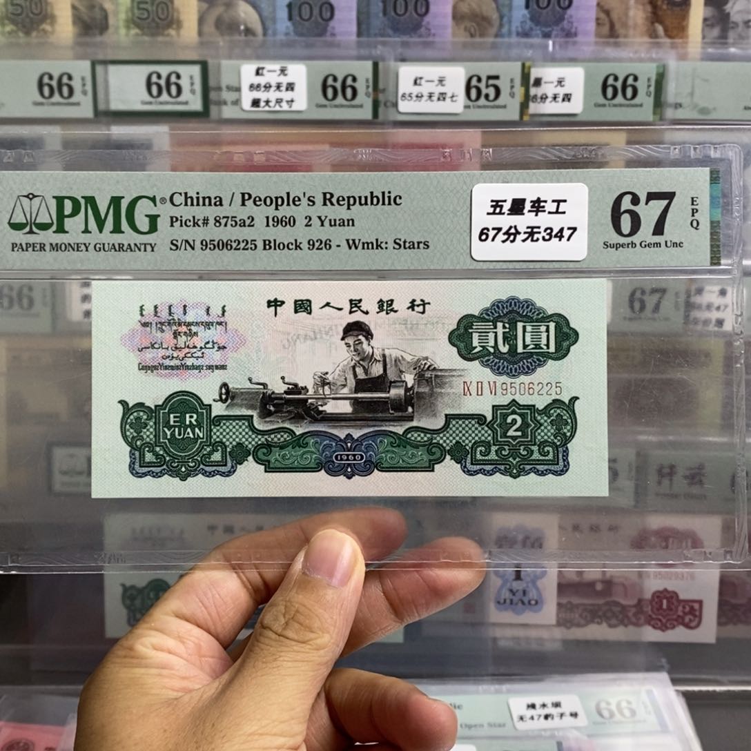 三版币五星车工67分无347尾6225