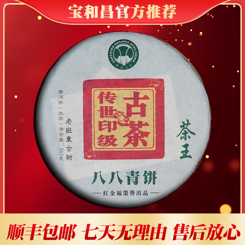 宝和昌古茶传世印级老班章八八青普洱生茶357克