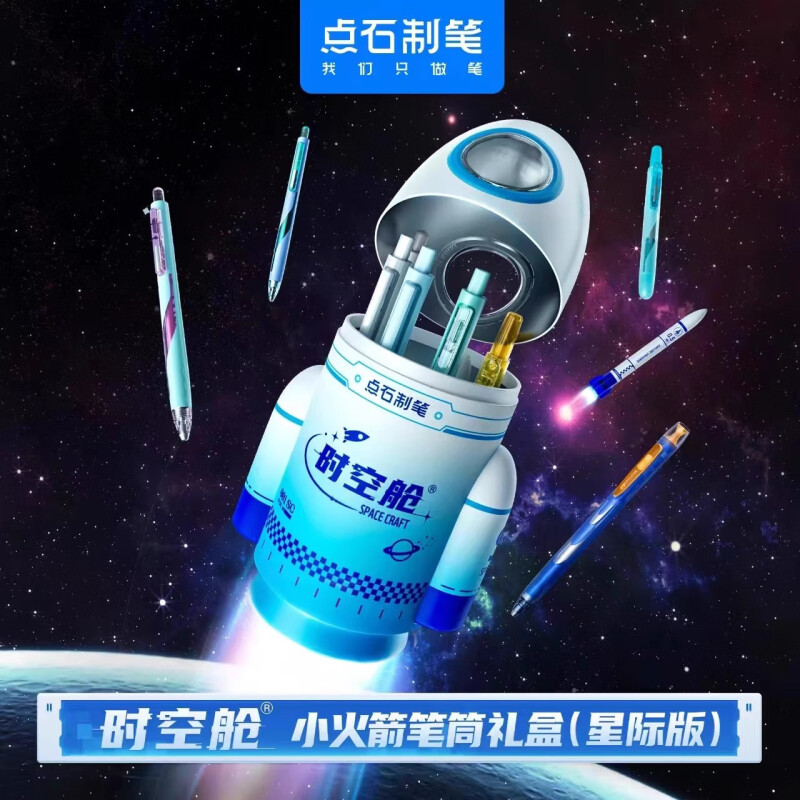 点石时空舱礼盒小火箭笔筒太空舱中性笔儿童节礼物礼盒DS-301