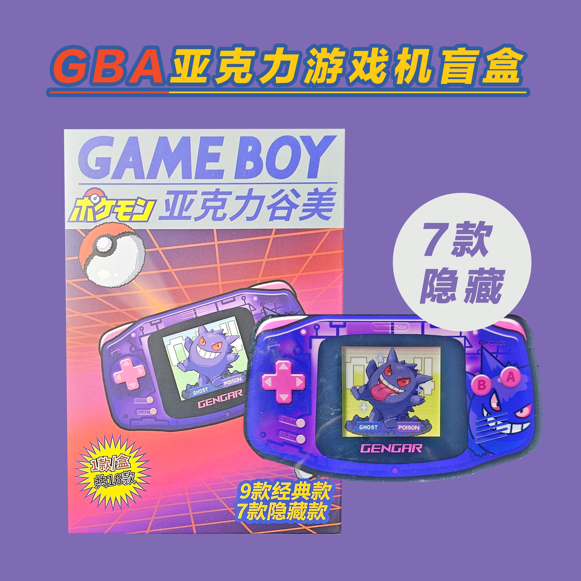 GBA亚克力游戏机摆件玩具盲盒 磁吸款 可替换光栅卡