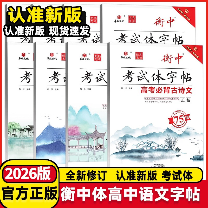 高中必修选修语文英语字帖练字2025新版新疆包邮衡水体单词古诗