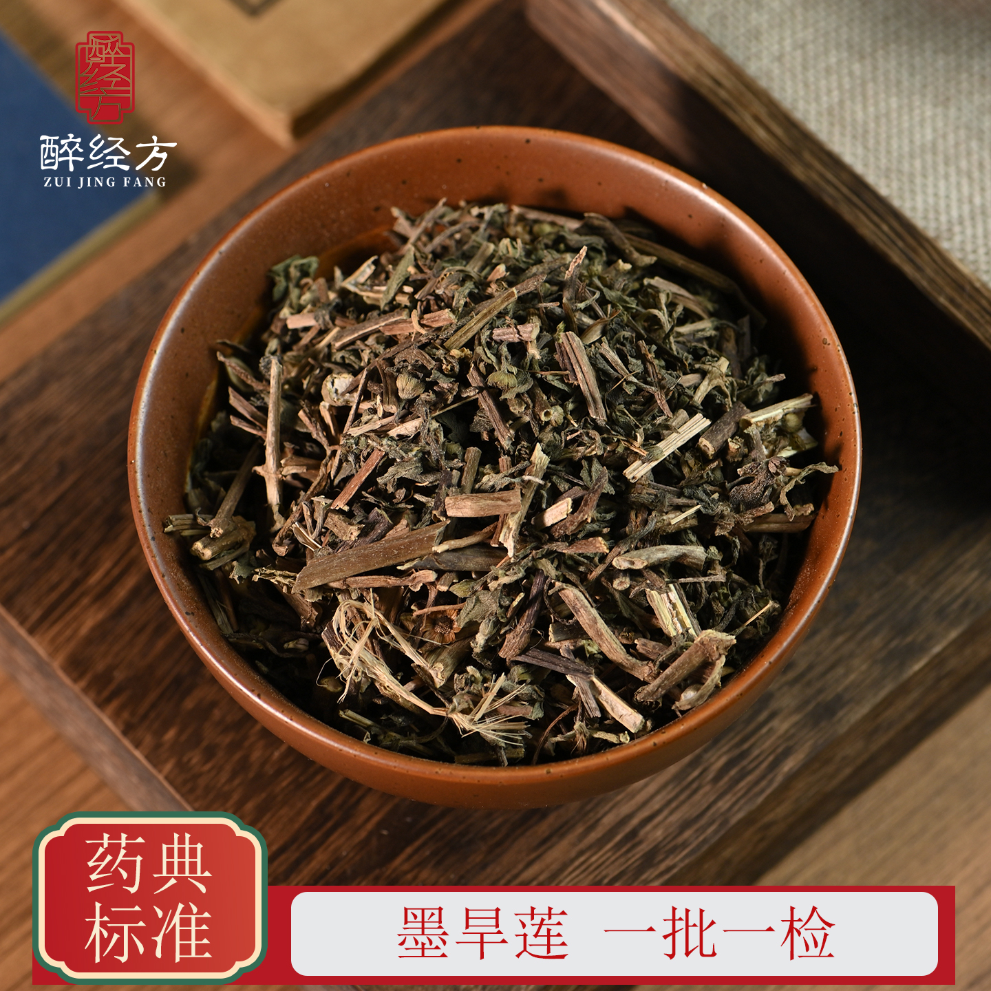 醉经方 墨旱莲饮片 正品旱莲草墨旱莲 一批一检