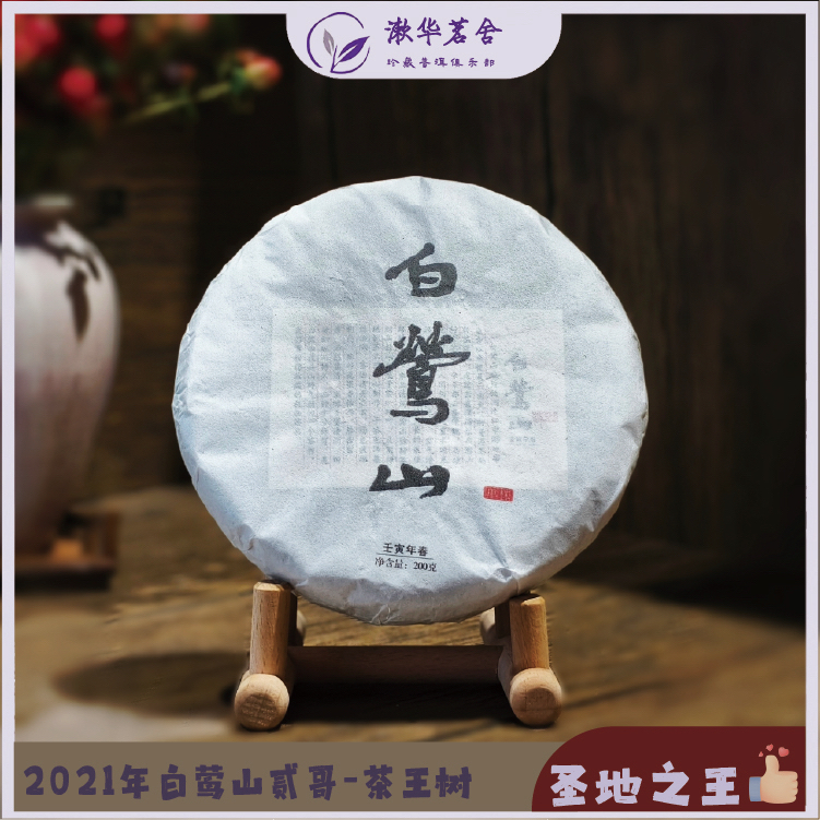 2022年白莺山200克（2号茶王）