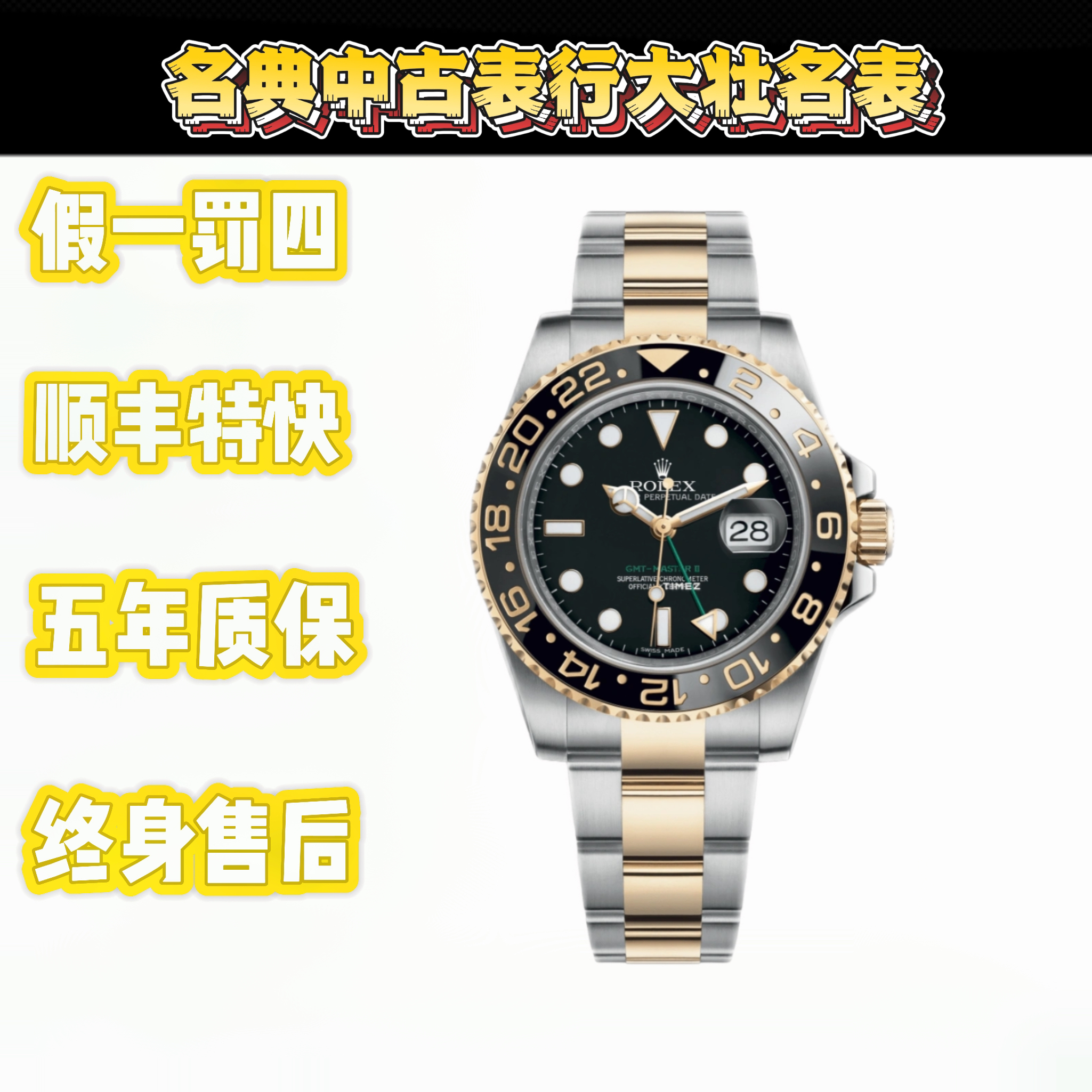 99新 Rolex/劳力士 深圳名典/  116713 单表 格林尼治小绿针 