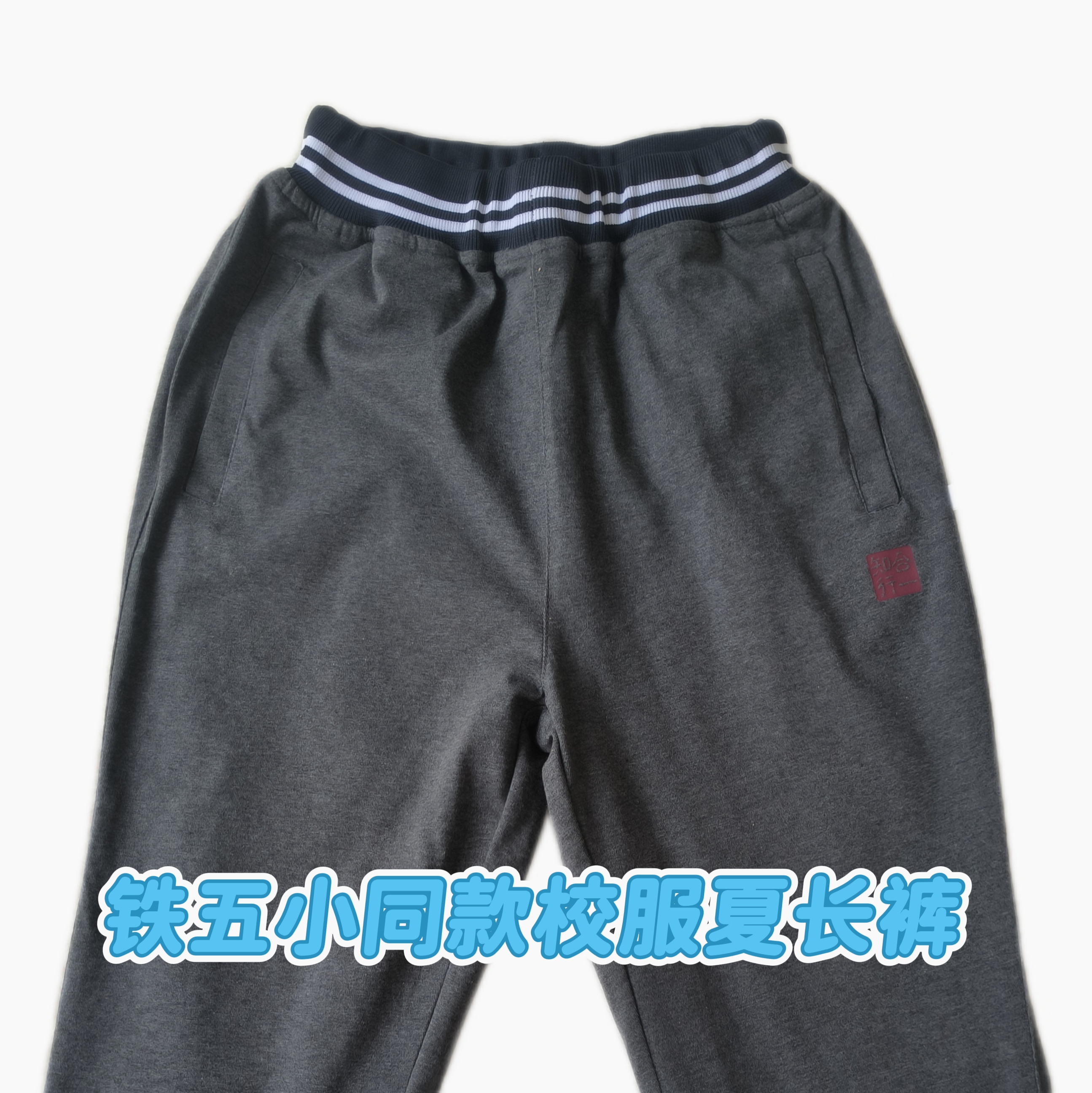 西安铁五小同款校服薄校裤