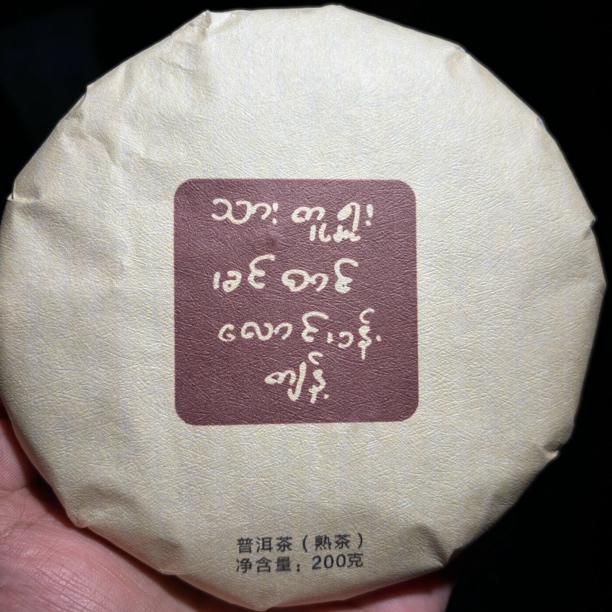 【缅甸“815”大叶种古树熟茶饼】2023年古树熟茶饼