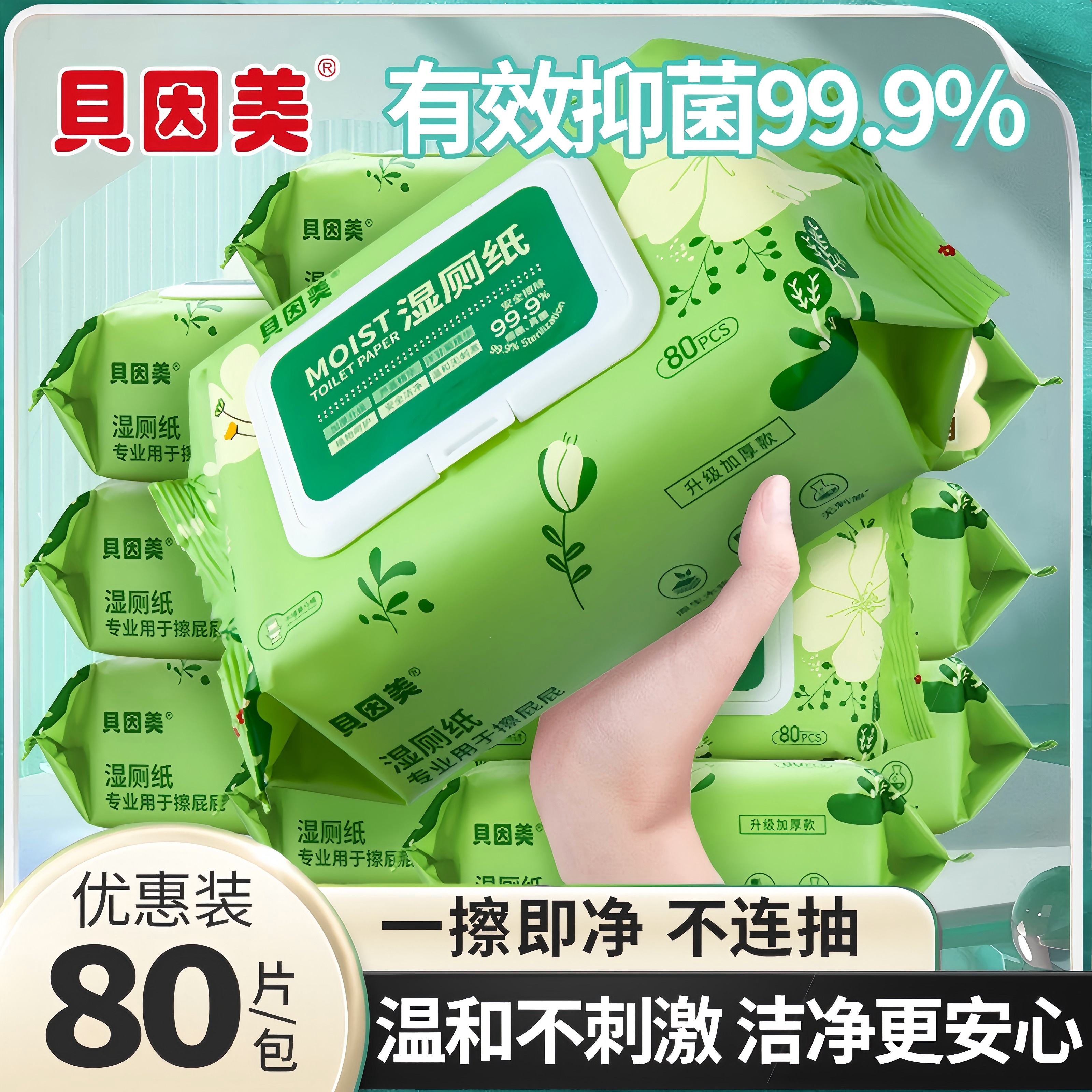 贝因美湿厕纸80抽家庭装洁厕湿巾私处擦屁屁男女士专用孕妇湿厕巾