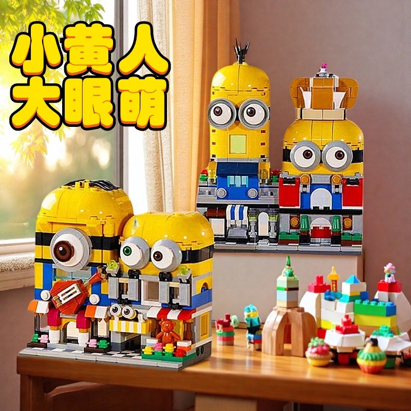 小黄人积木街景系列大眼萌公仔创意拼装益智玩具适合男女孩