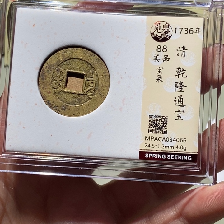 铜觅泉评级古币一枚 董心