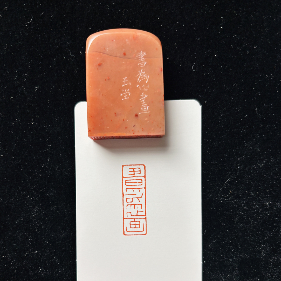 1*3cm引首章：书为心画