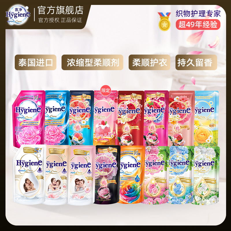 【热销】泰国进口Hygiene喜净泰国柔顺剂洗衣留香持久防静电浓缩型