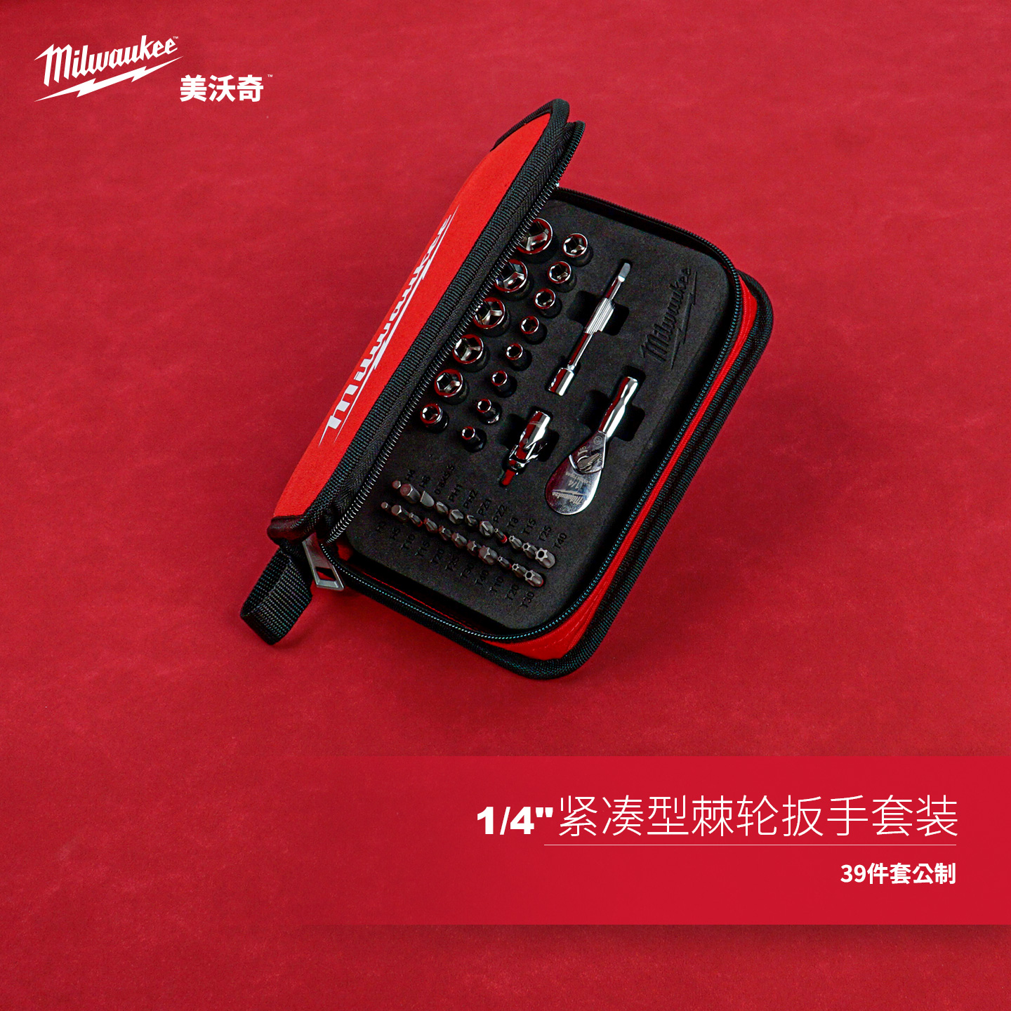 美沃奇milwaukee米沃奇39件套1/4套筒扳手套装小飞紧凑型扳手组套