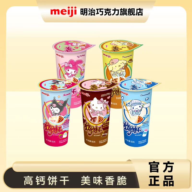 明治meiji欣欣杯巧克力酱饼干条50g杯装多口味儿童高钙酥脆零食DR