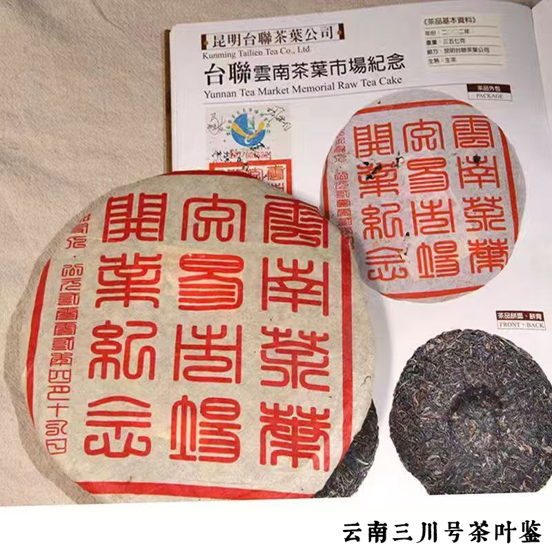 2003老昆明台联茶叶 一瓣心香  普洱茶 生茶400克 品质老茶云南仓
