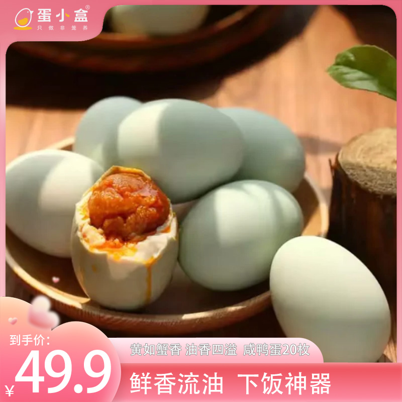 【蛋小盒】高邮咸鸭蛋20枚流油低盐真空即食60—65克破损包赔