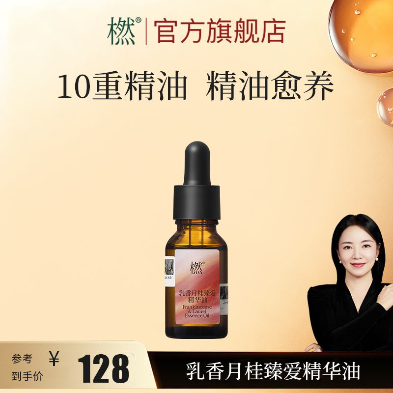 橪【女性呵护】乳香月桂臻爱精华油 10重植物复配精油 
