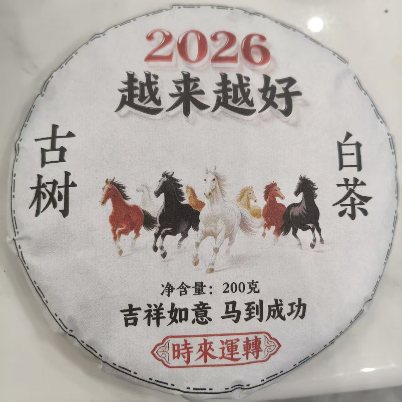 2025年云南古树白茶马到成功时来运转2026年款200g饼紧压茶