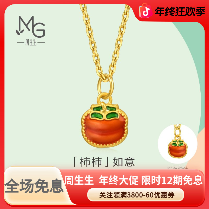 周生生薄荷系列彩绘足金柿柿如意黄金小吊坠mini挂坠96203P