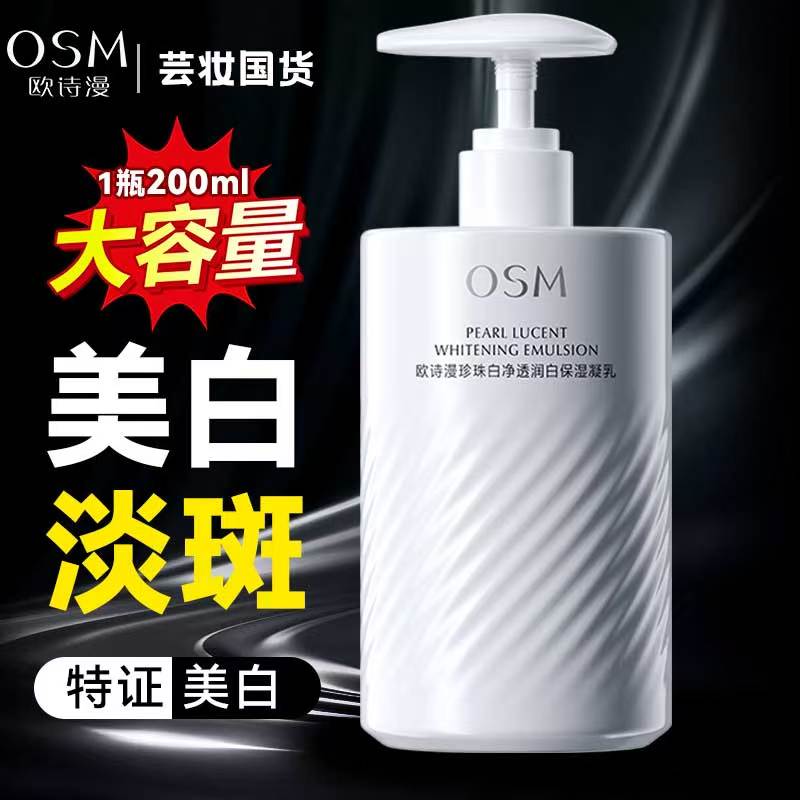 OSM/欧诗漫珍珠白净透润白保湿凝乳200ml补水保湿提亮肤色正品女