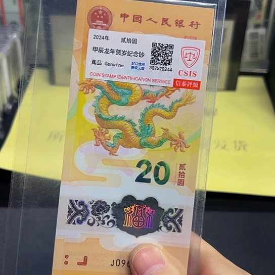 塑料生肖龙纪念钞信泰评级