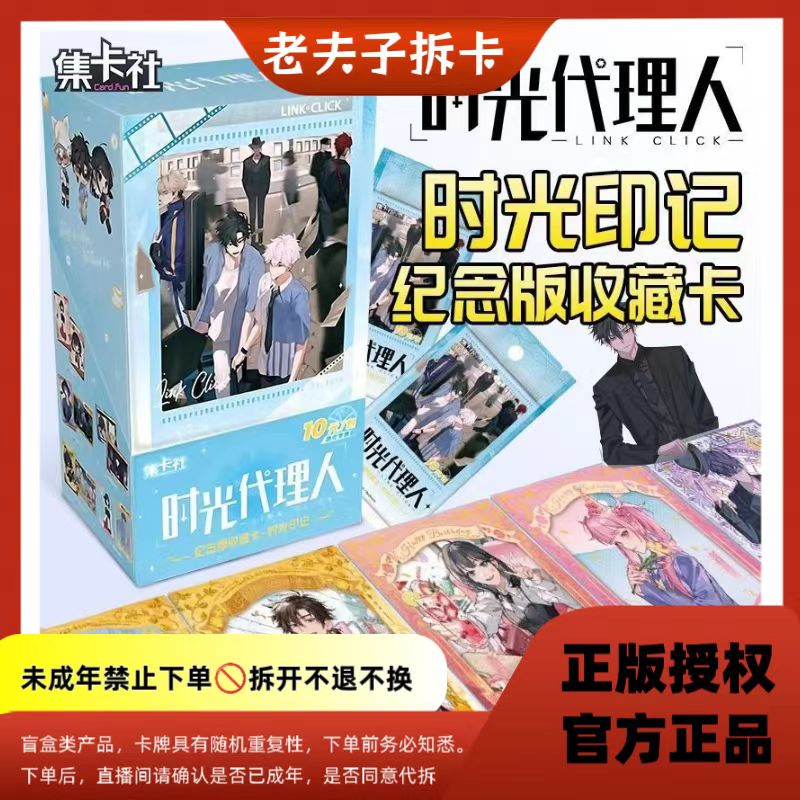【新人浮浮10包】时光代理人-时光印记【盲盒拆卡/主播代拆】