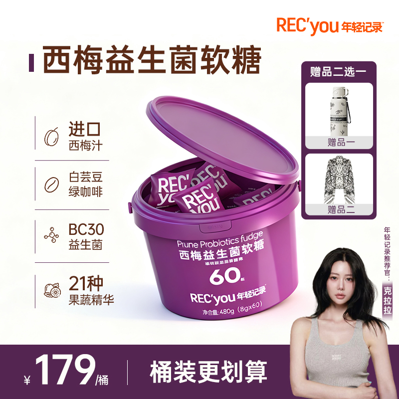 年轻记录白芸豆西梅益生菌西梅软糖加州西梅汁萃取果蔬桶装囤货