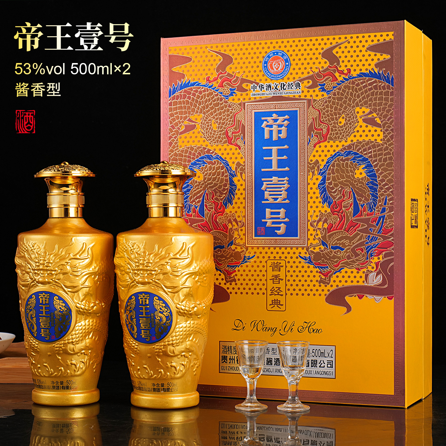 一河一村帝王壹号礼盒装酱香型53度500毫升*2瓶白酒