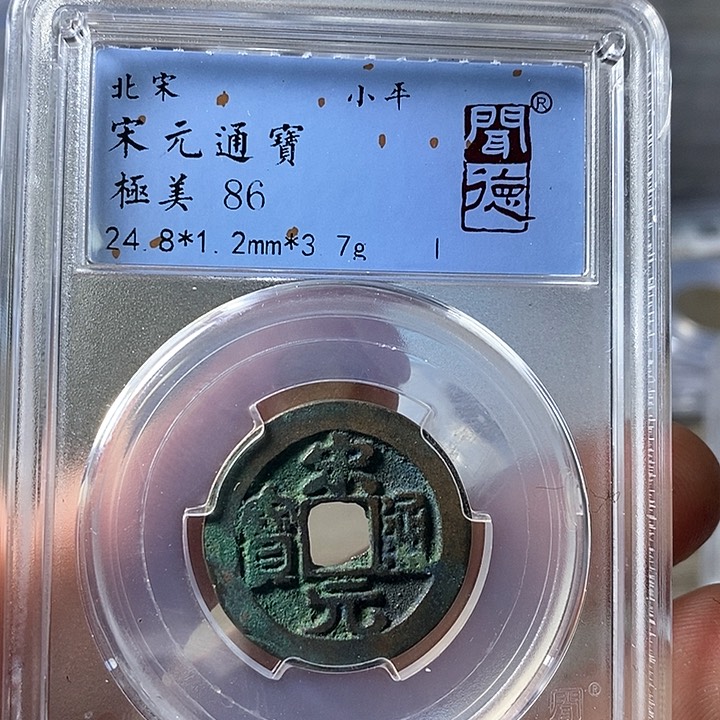 铜闻博文化宋元通宝