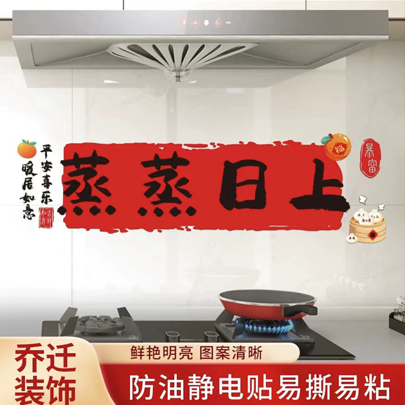 乔迁之喜装饰蒸蒸日上厨房防油墙面贴纸搬家入宅新居布置仪式用品
