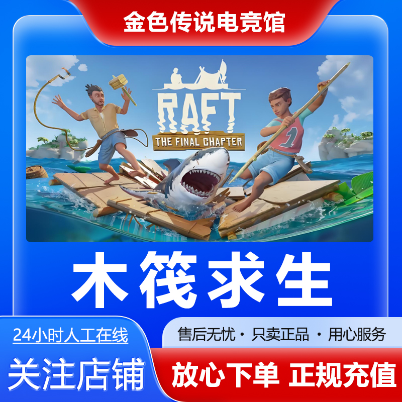 【自动发货】木筏求生raft STEAMPC正版国区 好友礼物 木筏求生Raft