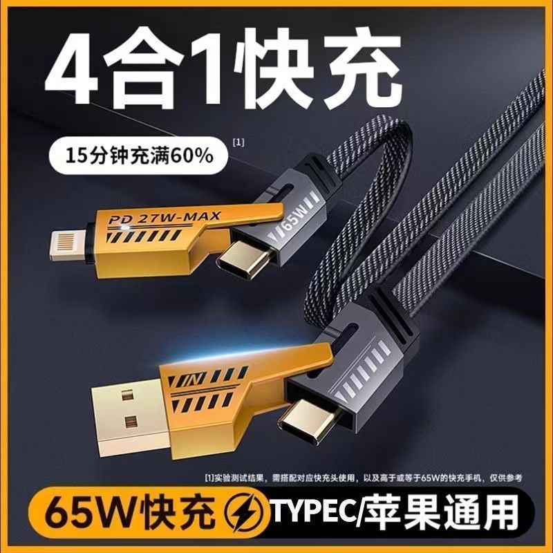 四合一数据线适用于平板电脑苹果安卓手机65W通用车载充电