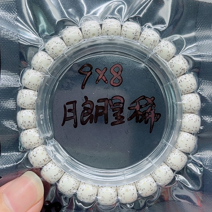 星月菩提手串开*9-8原白